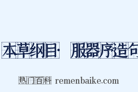 本草纲目·服器序造句是什么意思的图片
